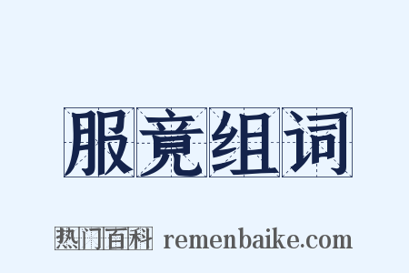 服竟组词是什么意思的图片